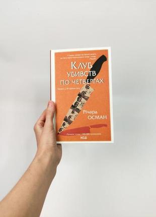 Книга клуб убивств по четвергах