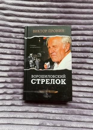 Книга «ворошиловский стрелок»