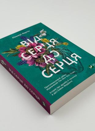 От сердца к сердцу книга