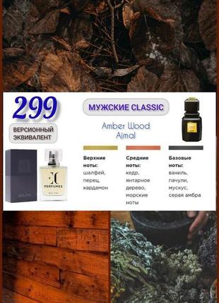 Мужские paco rabanne 1 million.
версионный эквивалент
 amber wood ajmal
/аджмал амбер вуд/
