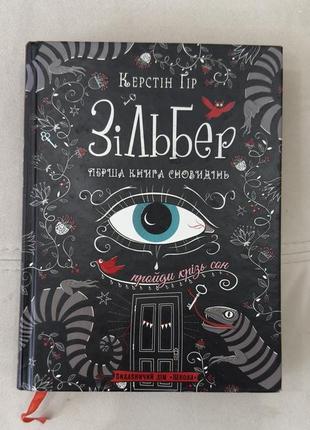 Зільбер. перша книга сновидінь. керстін ґір. 14+ 304 стор