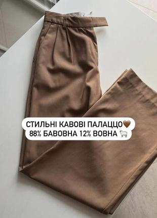 🤎стильні кавові палаццо😍 якісний дорогий український бренд c.icon крутий склад 88% бавовна , 12% вовна🐑 ідеально сідають , дуже якісні
