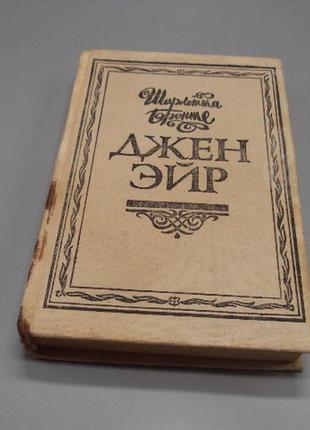 Книга шарлотта бронте роман джейн ейр кишинів logos 1992 №18149мя