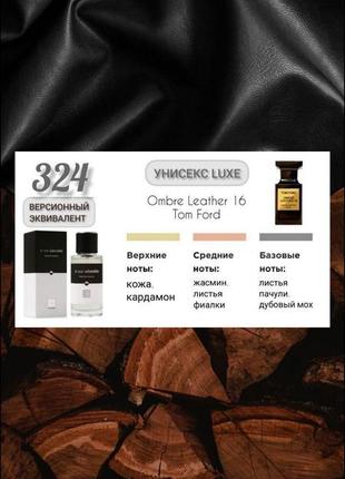 Унисекс эec classic 299 
 кожаный аромат
версийный эквивалент
 tom ford ombre leather 16
 /том форд омбре лезер 16/