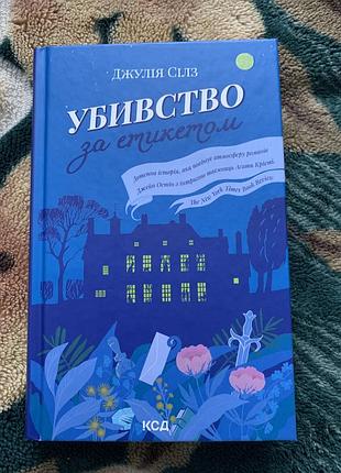 Книга «вбивство за етикетом» (джулія сілз)
