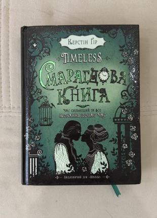 Смарагдова книга: час сильніший за все. кохання долає час. 3