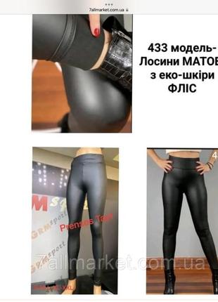 Лосины матовые из эко кожи на флисе раз 38