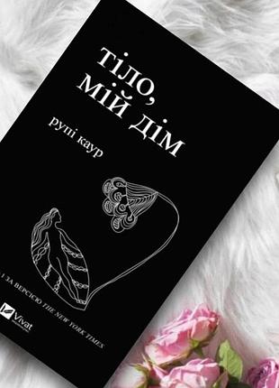 Книга «тело,мой дом»