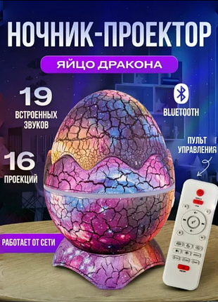 Дитячий нічник-проектор яйце дракона з bluetooth та пультом, музичний світильник-проектор зоряне неб