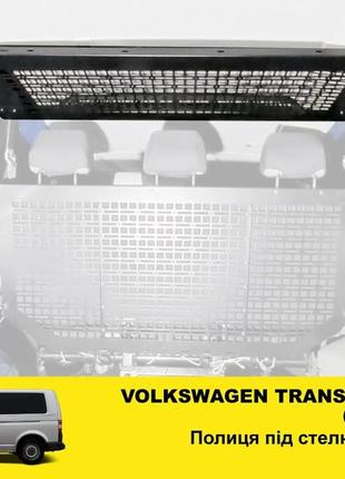 Полка xroad xrm-t5-sh под потолок в багажник volkswagen transporter t5 (2003-2015)