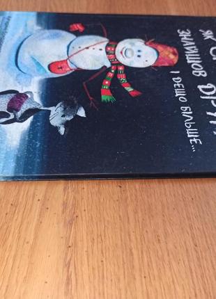Катерина бондаренко як сніговик знайшов друга і дещо більше книга для дітей дарчий підпис