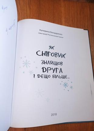 Катерина бондаренко як сніговик знайшов друга і дещо більше книга для дітей дарчий підпис