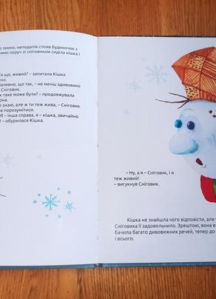 Катерина бондаренко як сніговик знайшов друга і дещо більше книга для дітей дарчий підпис