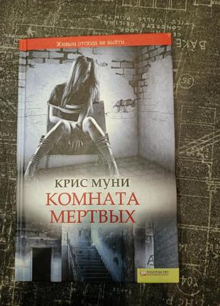 "комната мертвых" к.муни