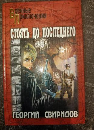 "стоять до последнего" г.свиридов