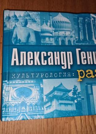 Александр генис культурология раз раритет