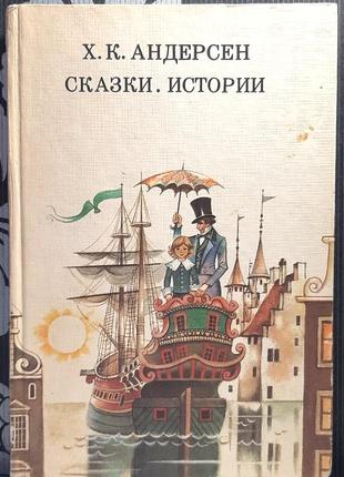 Казки. історії (російською мовою). ганс крістіан андерсен
