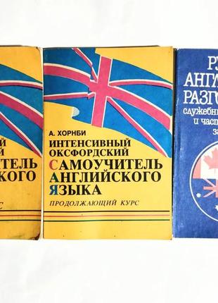 Інтенсивний оксфордський самовчитель англійської мови