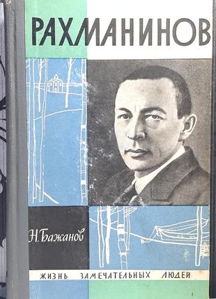 Рахманинов. выпуск 19 (356). жзл. н. бажанов