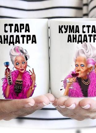 Парные чашки « старая андатра» «кума старой андатри»