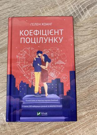 «коефіцієнт поцілунку» гелен хоанг