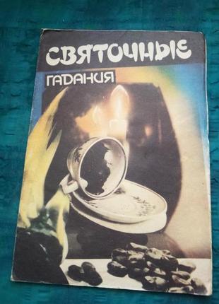 Косарєва. святкові ворожіння.1990г