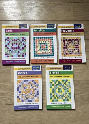 Учебники подготовки к биологии, физике, химии, алгебры, геометрии.