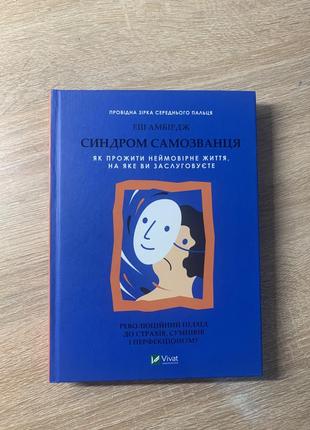 Синдром самозванца эш амбирдж