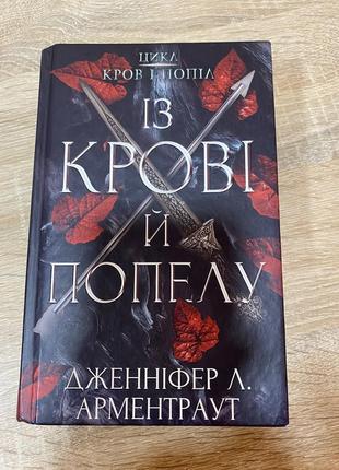 «із крові й попелу»