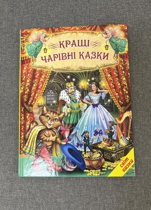 Лучшие волшебные сказки