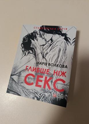 Книга " глубже, чем секс" мария стелковая