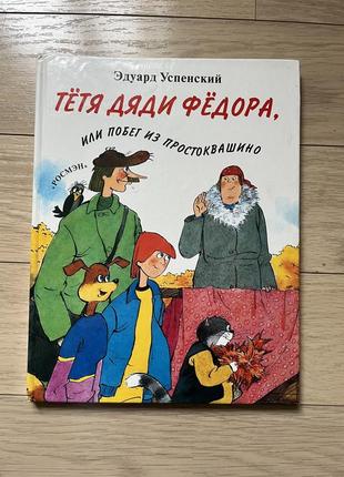 Книга «простоквашино. тётя дяди федора или побег из простоквашино»