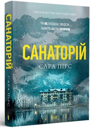 Санаторий, сара пирс