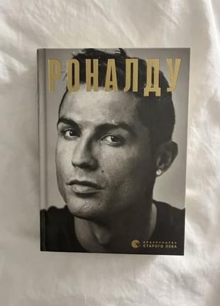 Книга роналду українською ґільєм балаґе