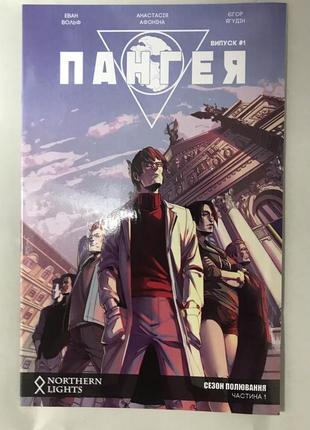 Комикс пангея том 1