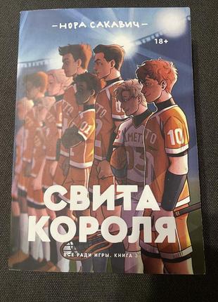 Свита короля нора сакавич
