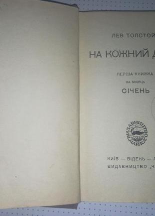 Лев толстой"на кожний день"київ-відень-львів