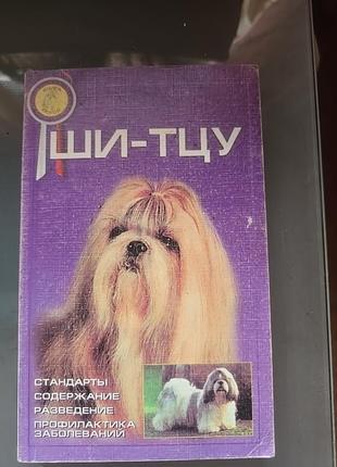 Кніга о ши-тцу