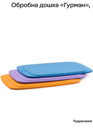 Дошка гурман tupperware