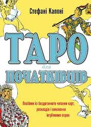 Таро для початківців. посібник із бездоганного читання карт, розкладів і виконання інтуїтивних вправ