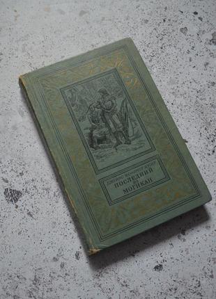 Книга "последний из могикан"