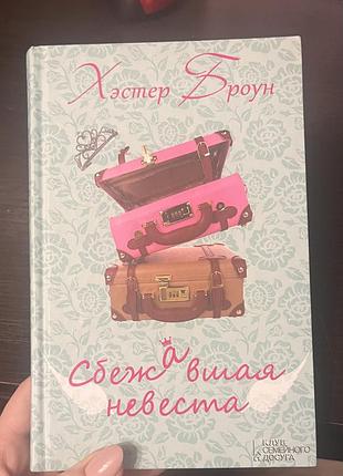 Книга сбежавшая невеста