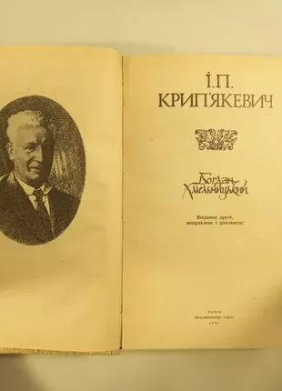 Крипяточникивич и.п. запоминающиеся исторические мысли украины.