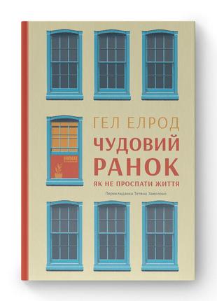 Гел элрод книга «чудовое утро. как не проспать жизнь»