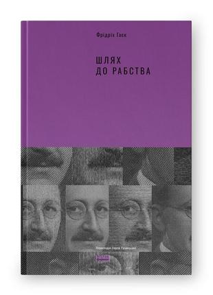 Фрідріх гаєк книга «шлях до рабства»