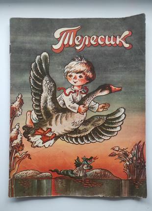 Дитяча книжка "телесик"