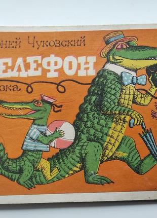 Дитяча книжка сказка корней чуковский "телефон"
