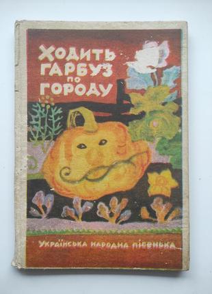 Дитяча книжка ходить гарбуз по городу
українська народна пісенька