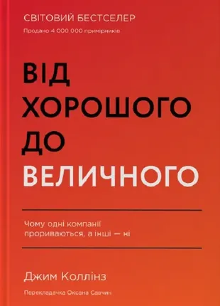 От хорошего до величественного. почему одни компании пробиваются, а другие - ни дым коллинз
