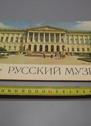 Книга русский музей планы экспозиций фотографии б.м. кузнецова лениздат 1978 год №18163мя